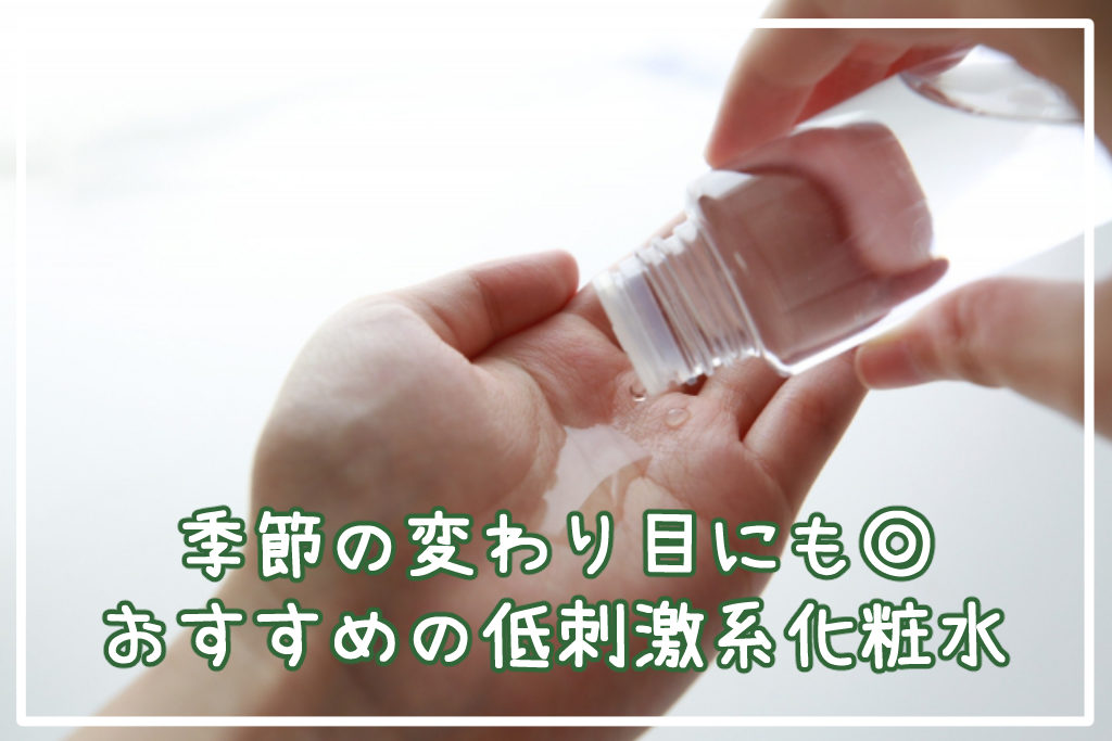 季節の変わり目にも◎おすすめの低刺激系化粧水