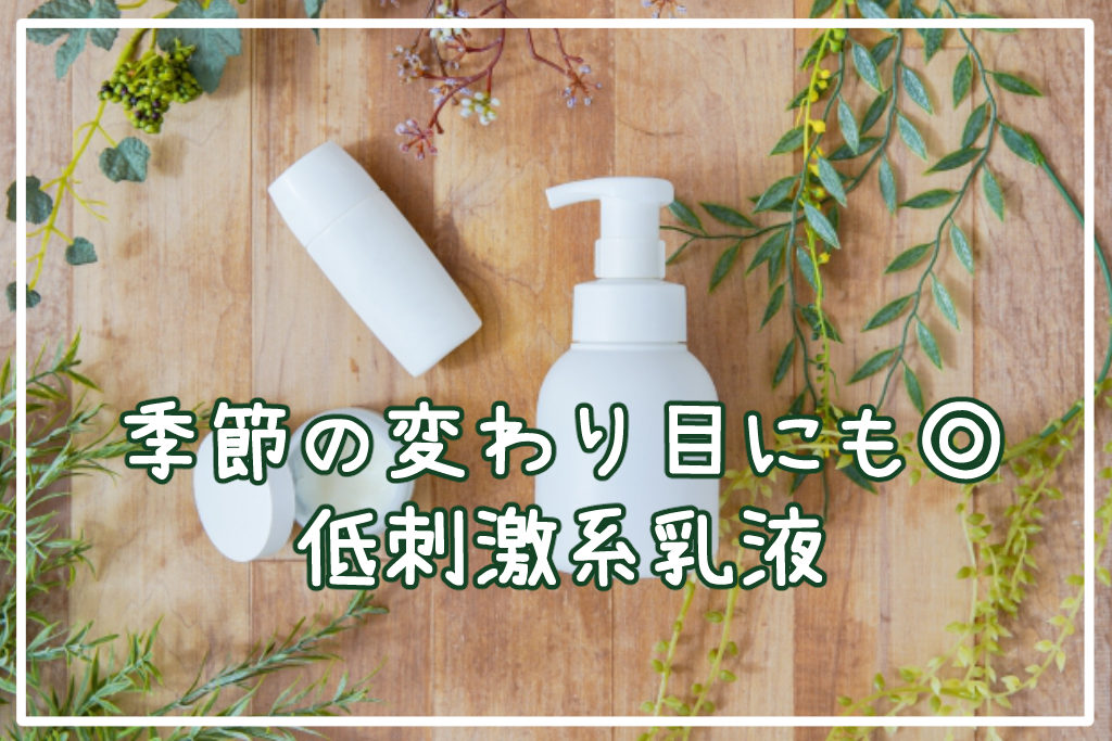 季節の変わり目にも◎低刺激系乳液
