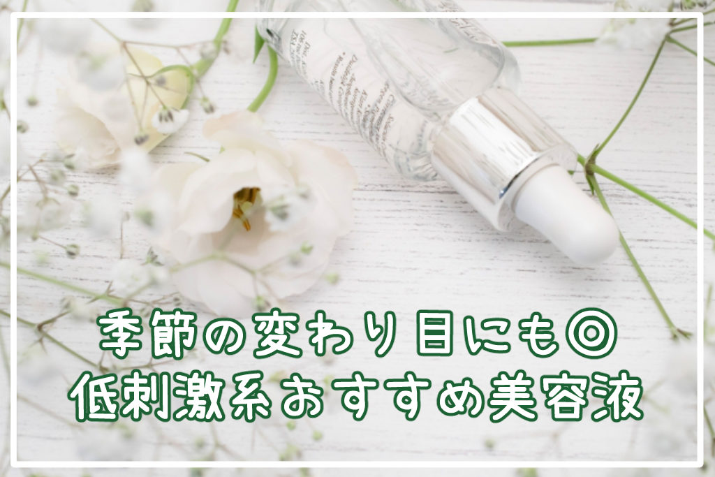 季節の変わり目にも◎低刺激系美容液