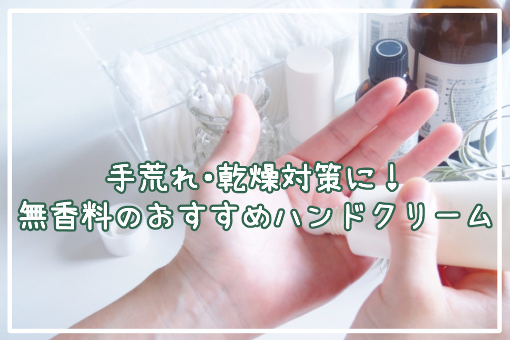 手荒れ・乾燥対策に！無香料タイプのおすすめハンドクリーム