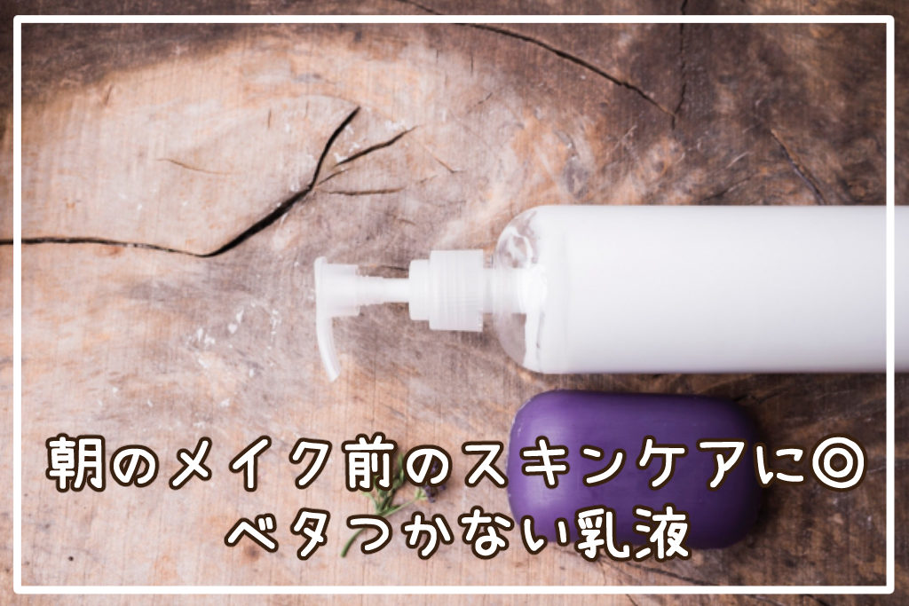 朝のメイク前のスキンケアにおすすめ！ベタつかない乳液