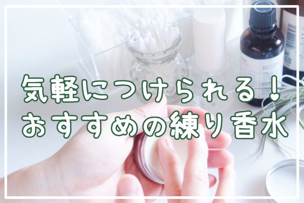 気軽につけられる！おすすめ練り香水
