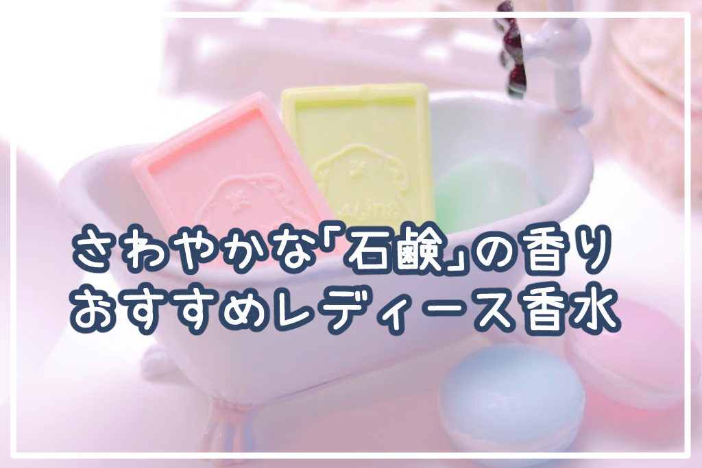 石鹸の香りのおすすめレディース香水