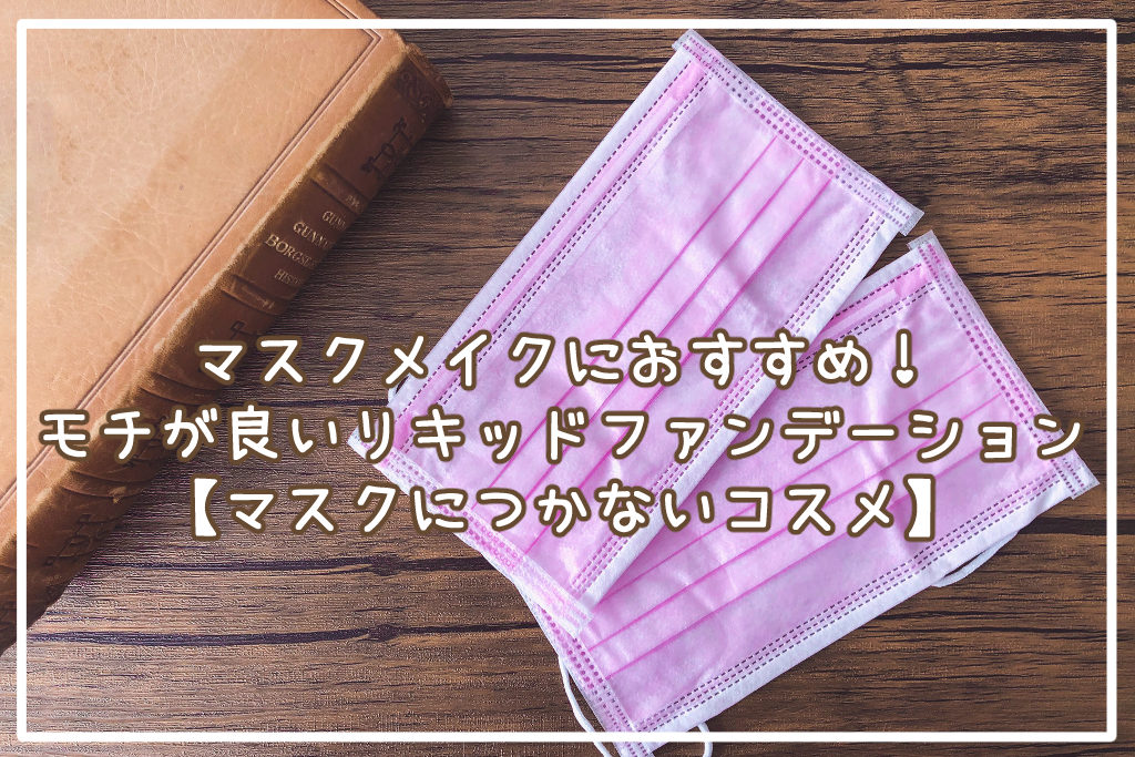 マスクメイクにおすすめ！おすすめリキッドファンデーション5選【マスクにつかないコスメ】