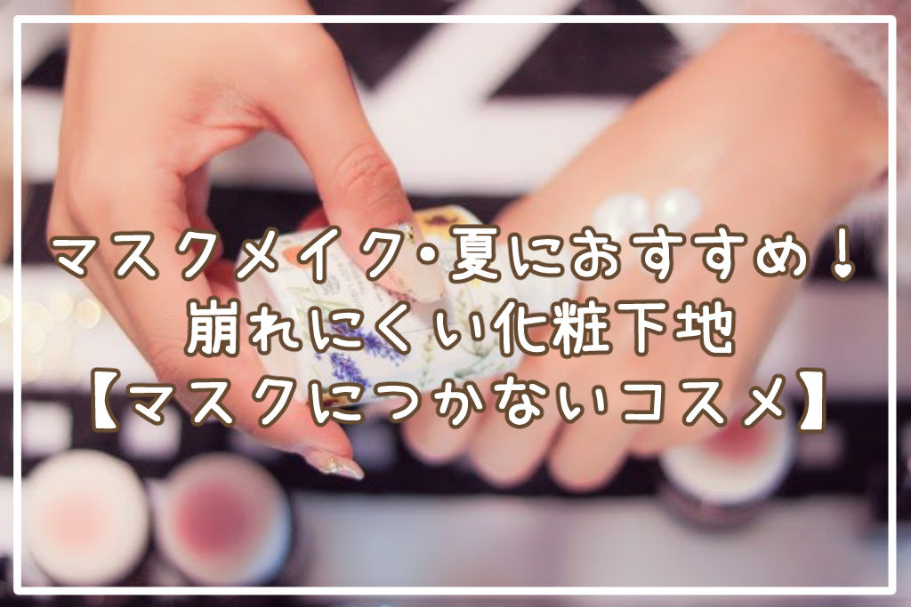 マスクメイク＆夏におすすめ！崩れにくい化粧下地サムネイル