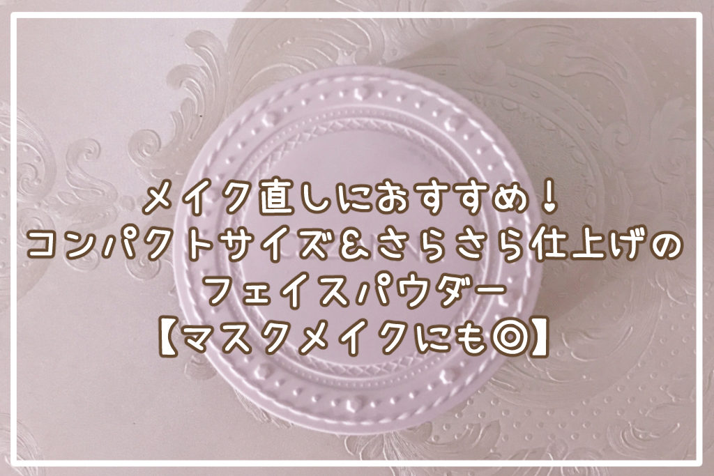 メイク直しにおすすめ！コンパクトサイズ＆さらさら仕上げのフェイスパウダーサムネイル