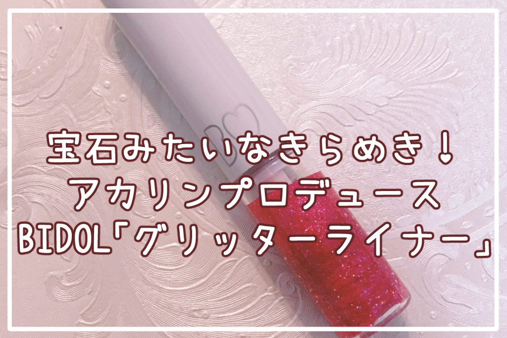 宝石みたいなきらめき！アカリンプロデュースBIDOL「グリッターライナー」
