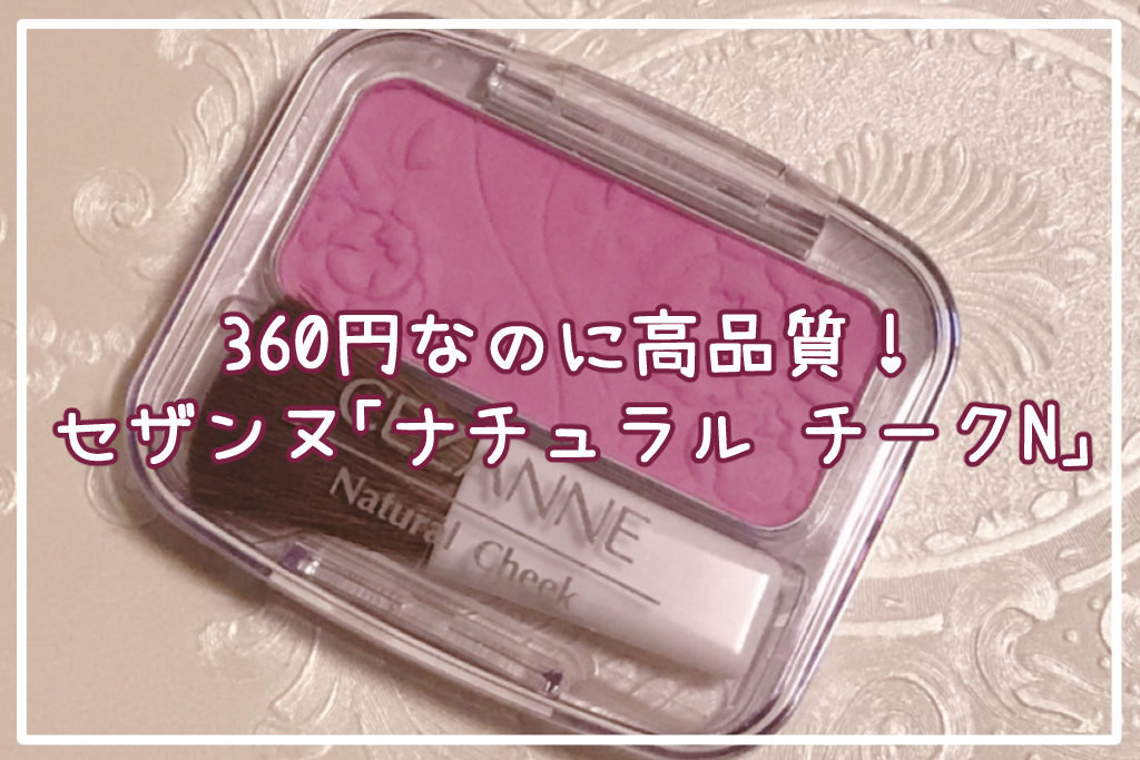 360円なのに高品質！セザンヌ「ナチュラル チークN」