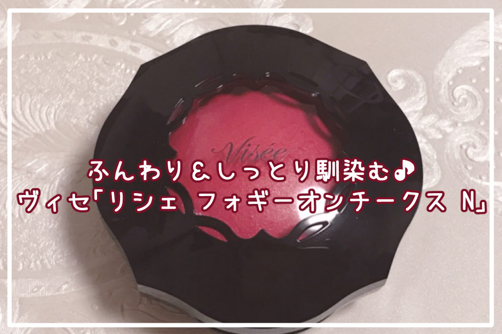 【レビュー】ふんわり＆しっとり馴染む♪ヴィセ「リシェ フォギーオンチークス N」