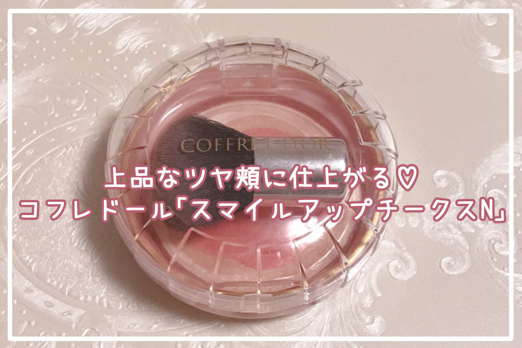 【レビュー】上品なツヤ頬に仕上がる♡コフレドール「スマイルアップチークスN」