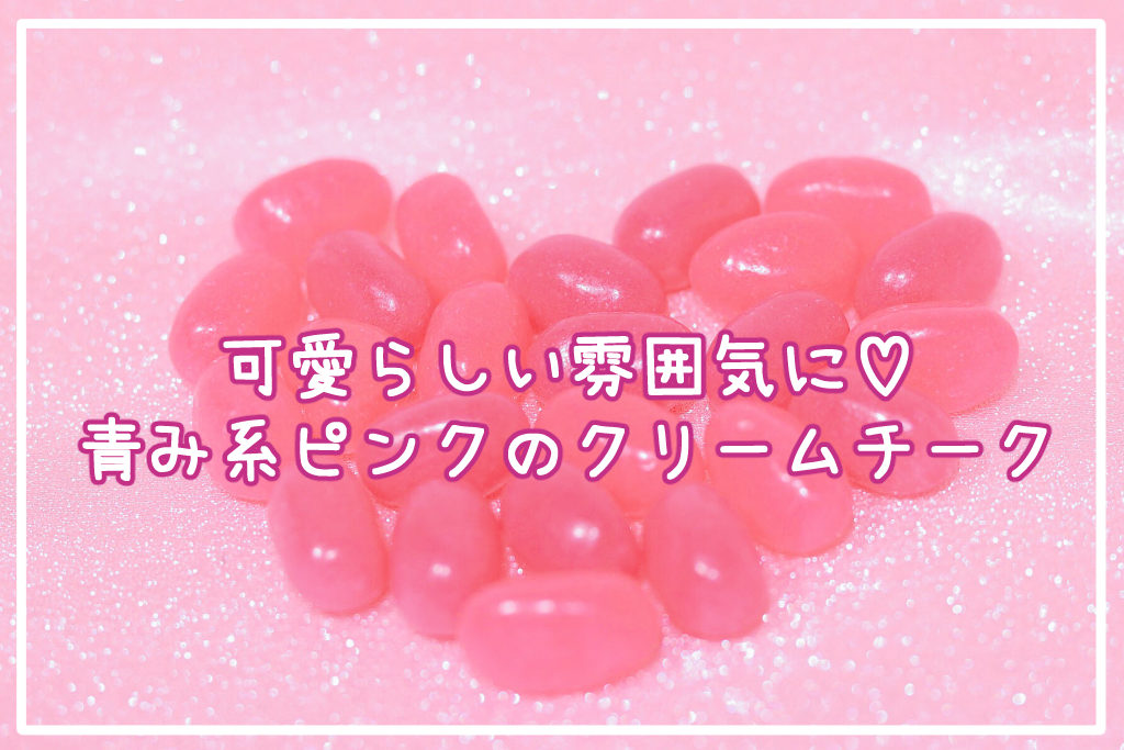 ふんわりガーリーな雰囲気に♡青み系ピンクカラーのクリームチークサムネイル
