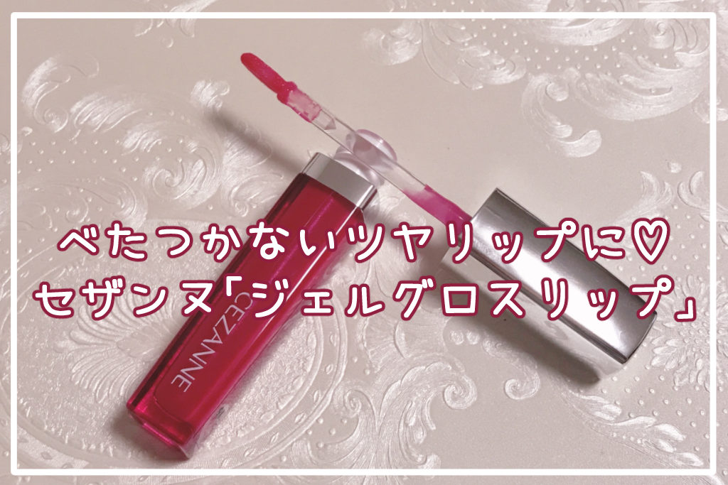 べたつかないツヤリップに♡セザンヌ「ジェルグロスリップ」