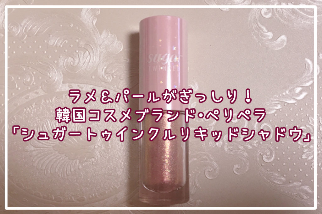 ラメ＆パールがぎっしり！ペリペラ「シュガー トゥインクル リキッド シャドウ」レビュー