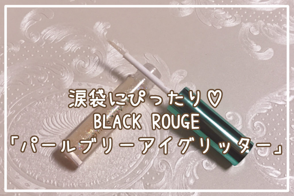 涙袋にぴったり♡BLACK ROUGE「パールブリーアイグリッター」レビュー