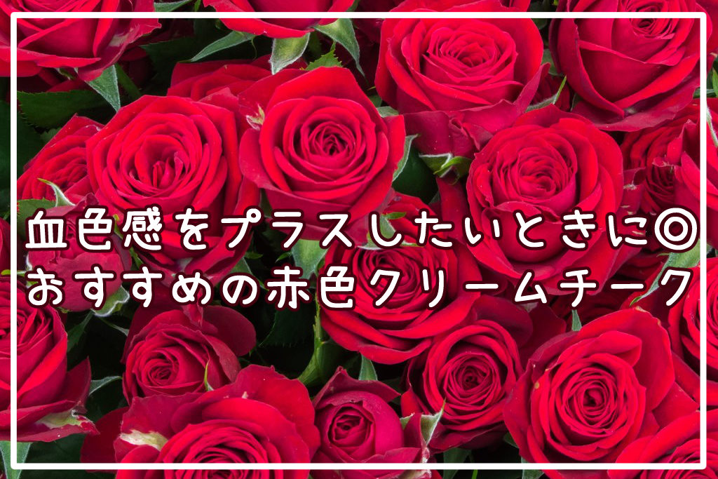 血色感をプラスしたいときに◎おすすめの赤色クリームチーク