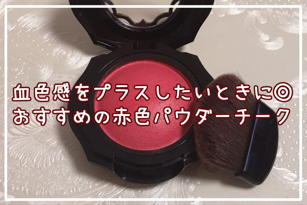血色感をプラスしたいときに◎おすすめの赤色パウダーチークサムネイル