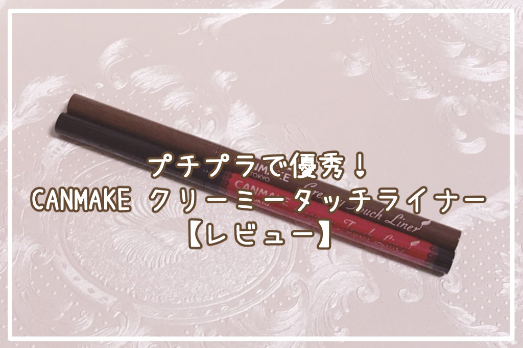 CANMAKE「クリーミータッチライナー」サムネイル