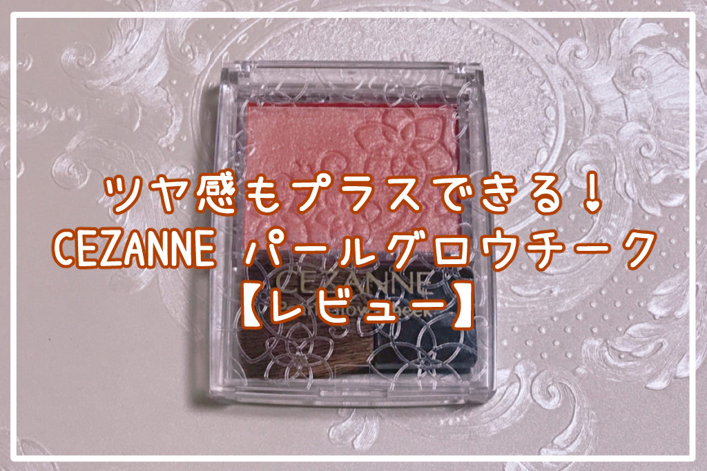 CEZANNE「パールグロウチーク」サムネイル