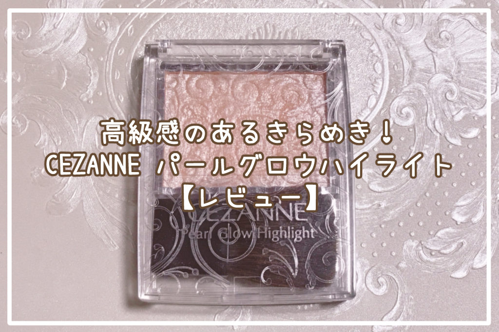 CEZANNE「パールグロウハイライト」サムネイル