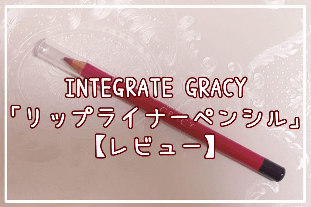 INTEGRATE GRACY「リップライナーペンシル」レビュー