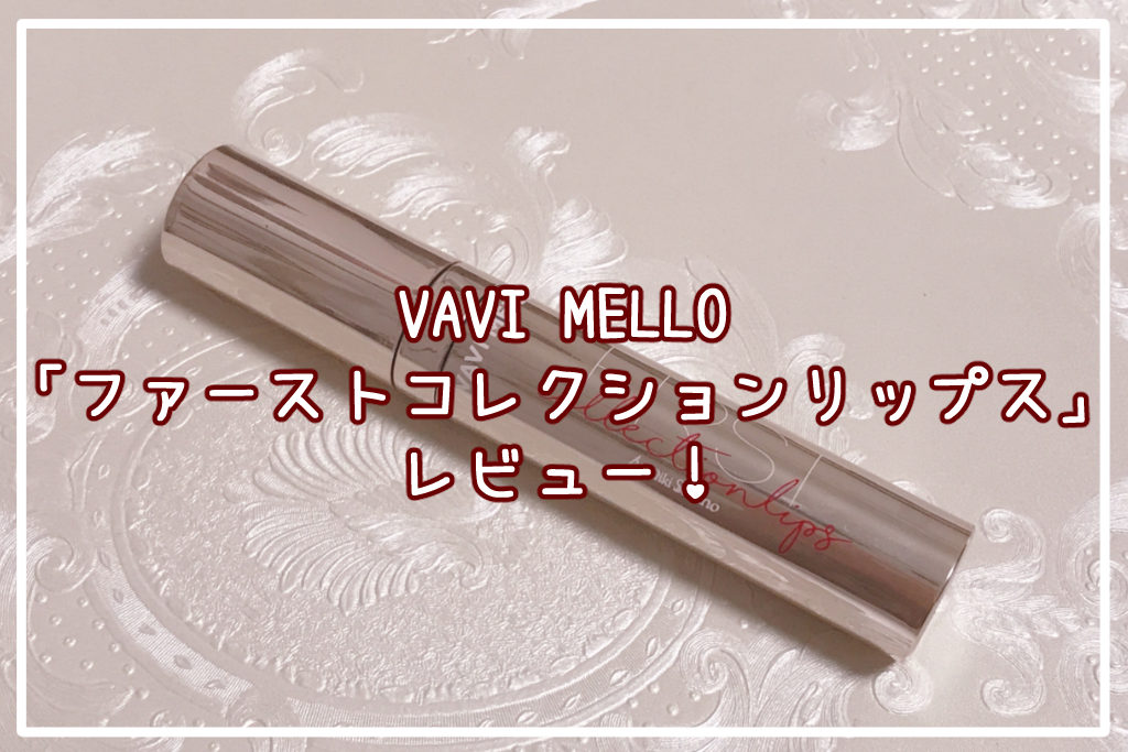VAVI MELLO「ファーストコレクションリップス」れびゅー