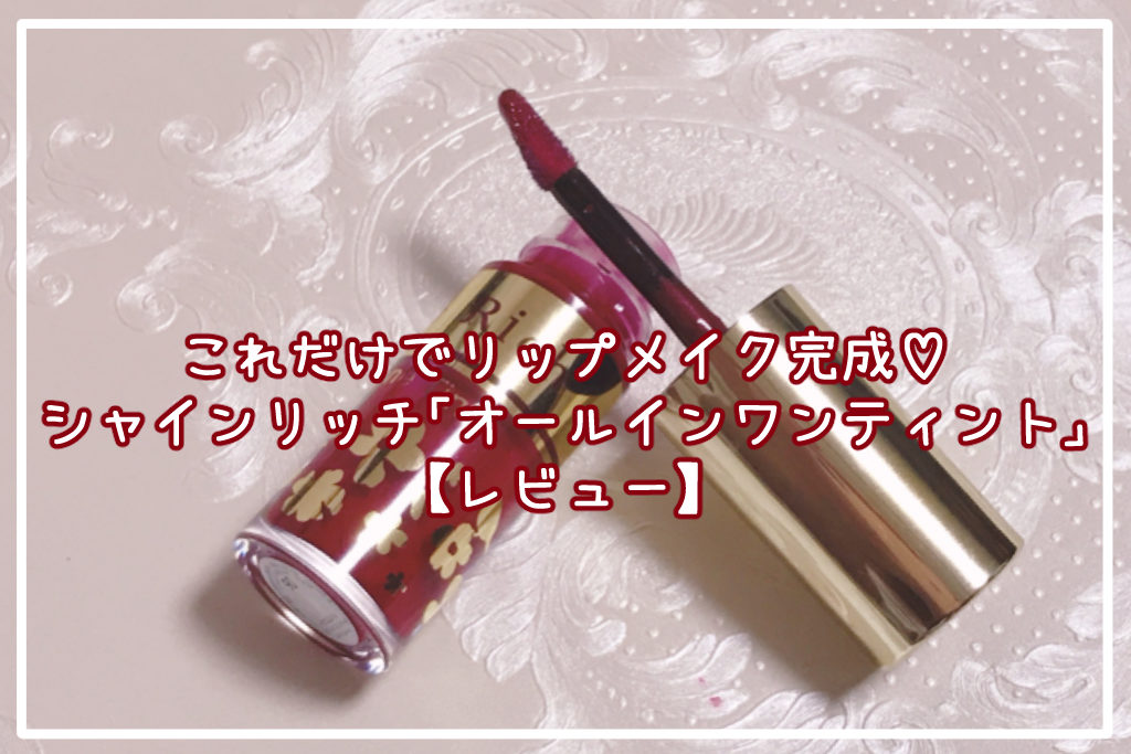 シャインリッチ「オールインワンティント」サムネイル