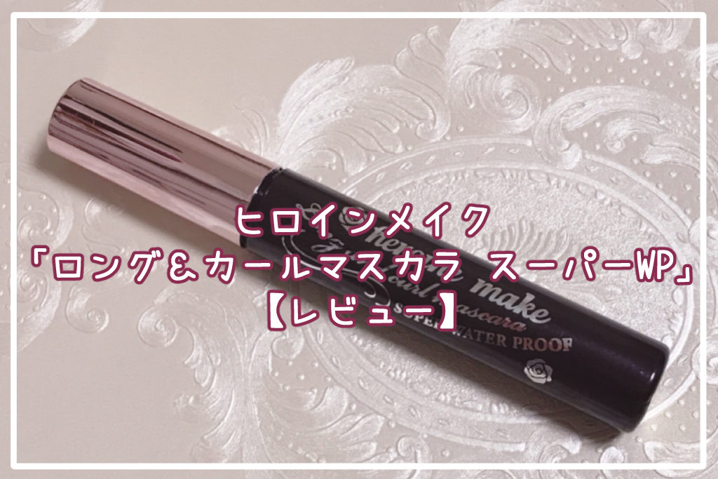 ヒロインメイク「ロング＆カールマスカラ スーパーWP」レビュー