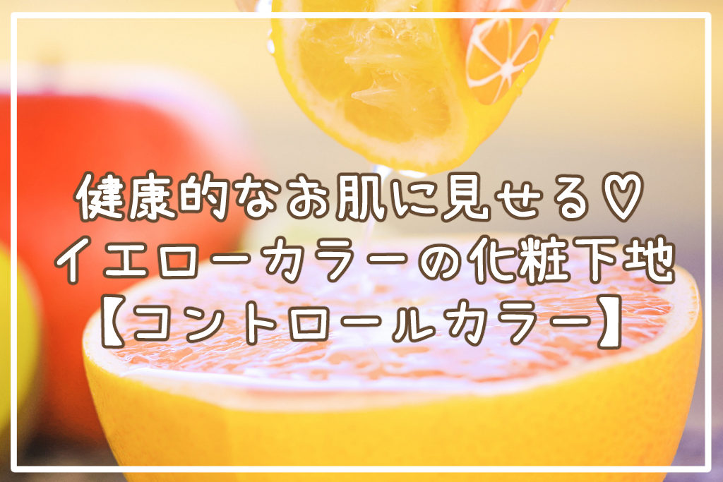 健康的なお肌に見せる♡イエローカラーの化粧下地サムネイル