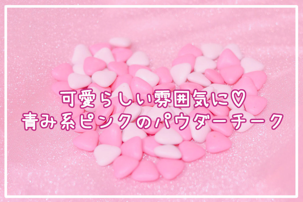 可愛らしい雰囲気に♡青み系ピンクカラーのパウダーチークサムネイル