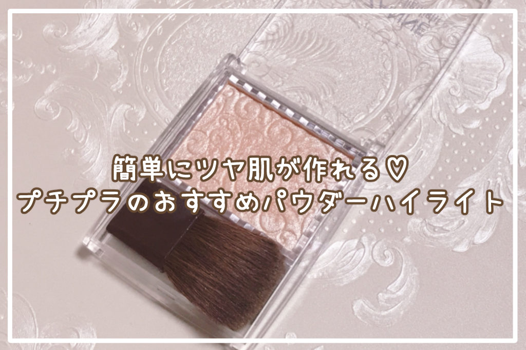 簡単にツヤ肌♡プチプラのおすすめパウダーハイライトサムネイル