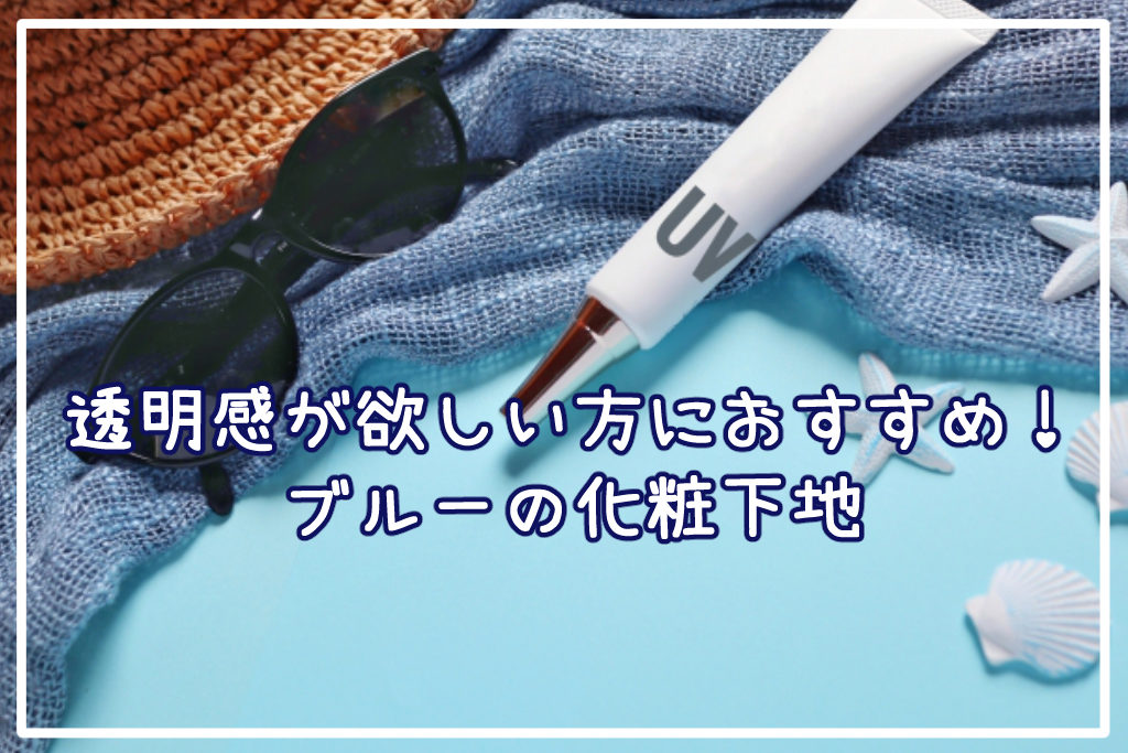 透明感が欲しい方におすすめ！ブルーの化粧下地サムネイル