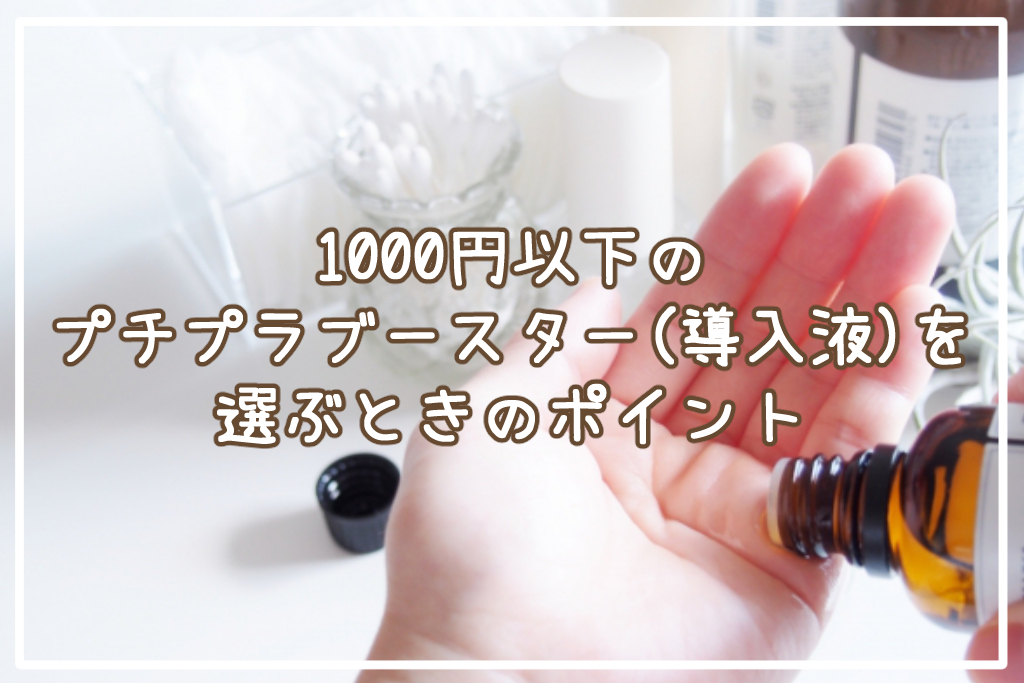 1000円以下のプチプラブースター(導入液)を選ぶときのポイント
