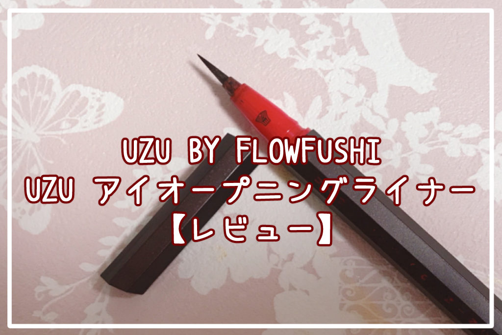 UZU BY FLOWFUSHI「UZU アイオープニングライナー」サムネイル