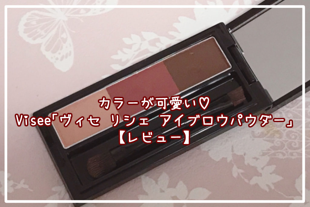 Viseeヴィセ リシェ アイブロウパウダー