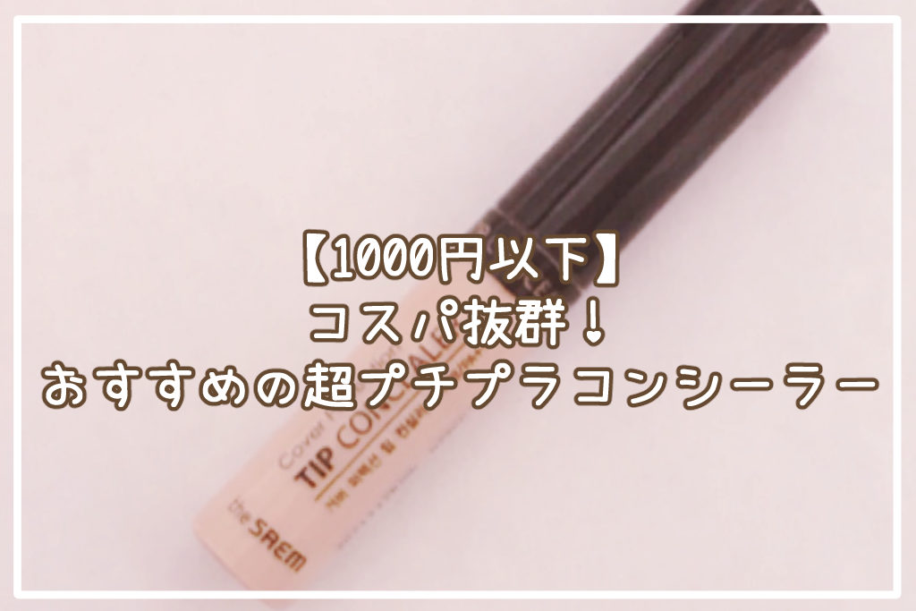 【1000円以下】コスパ抜群！おすすめの超プチプラコンシーラーサムネイル