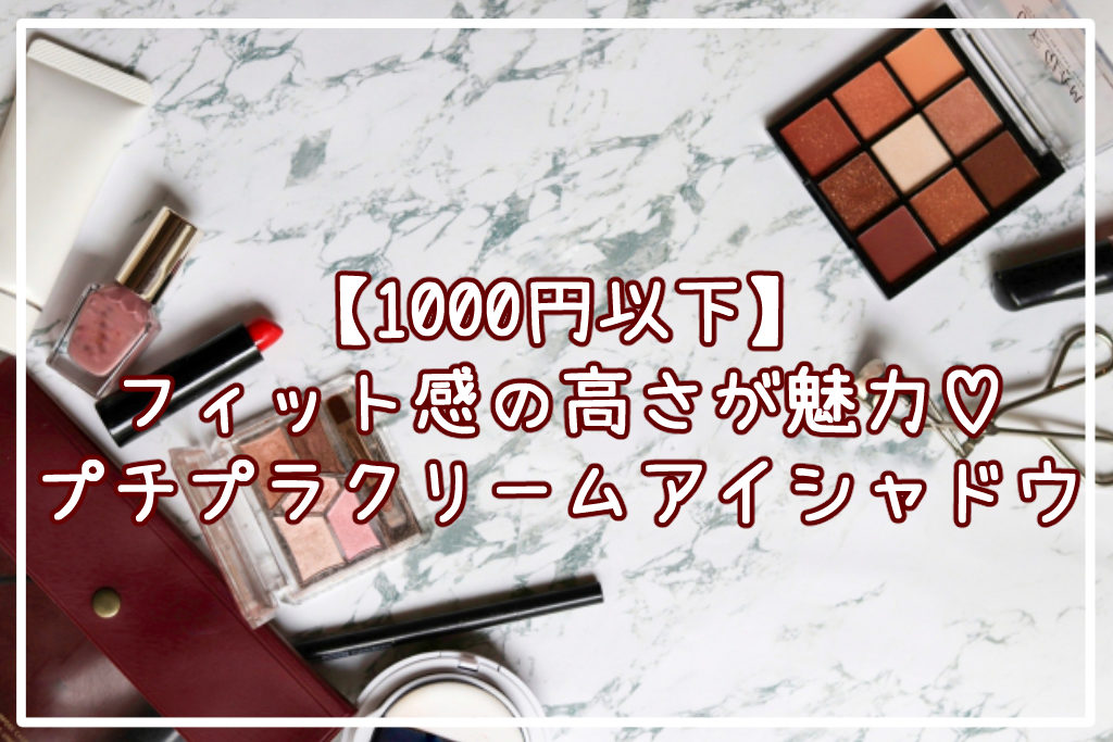 【1000円以下】フィット感の高さが魅力♡おすすめのプチプラクリームアイシャドウサムネイル