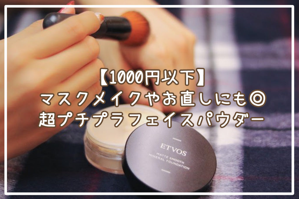 【1000円以下】マスクメイクやお直しにも◎超プチプラフェイスパウダーサムネイル
