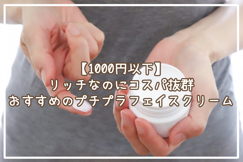【1000円以下】リッチなのにコスパ抜群♪おすすめのプチプラフェイスクリームサムネイル