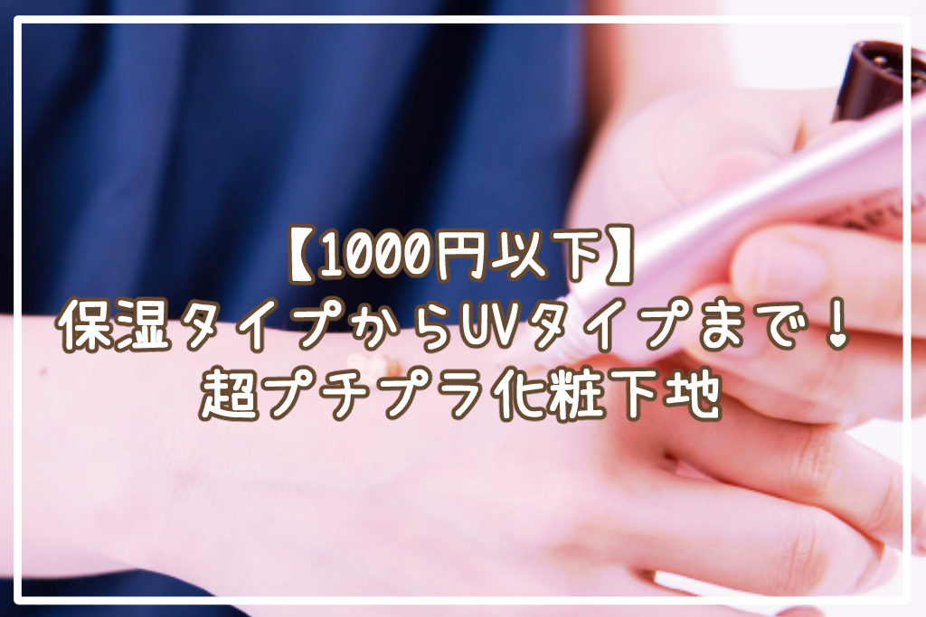 【1000円以下】保湿タイプからUVタイプまで！超プチプラ化粧下地サムネイル