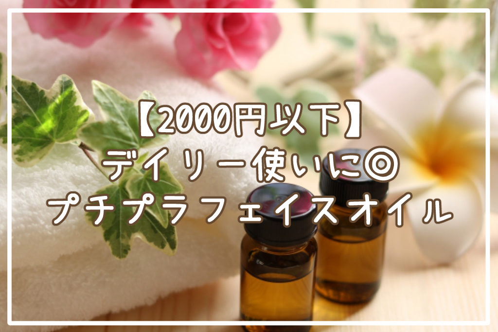 【2000円以下】コスパも抜群！おすすめのプチプラフェイスオイルサムネイル