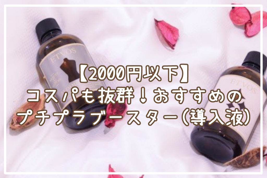 【2000円以下】コスパも抜群！おすすめのプチプラブースター(導入液)サムネイル