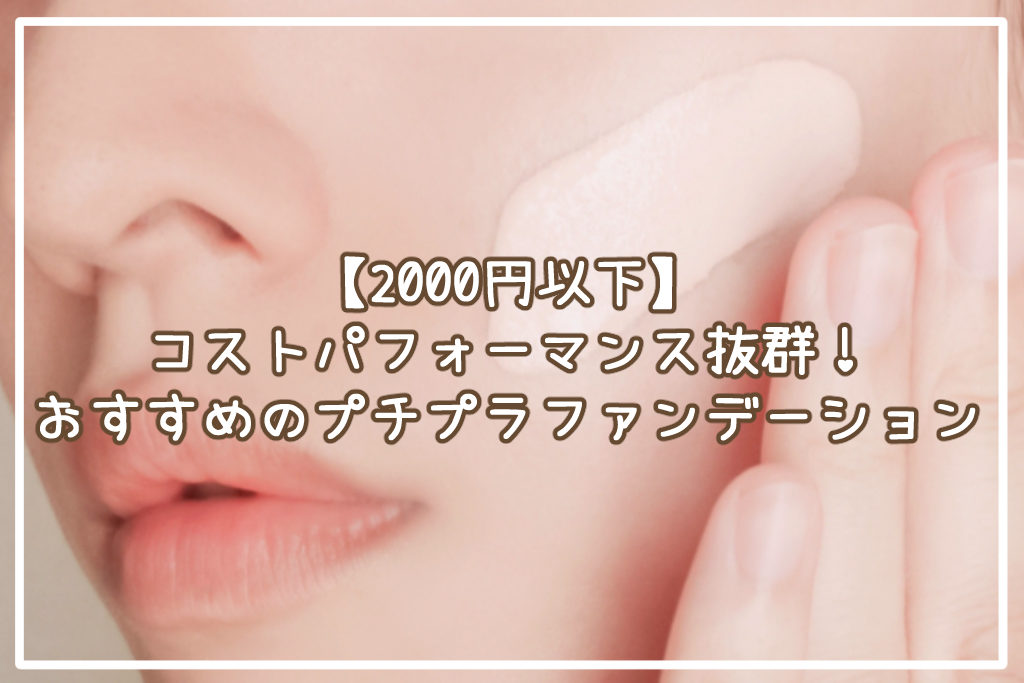 【2000円以下】コスパ抜群！おすすめのプチプラファンデーションサムネイル