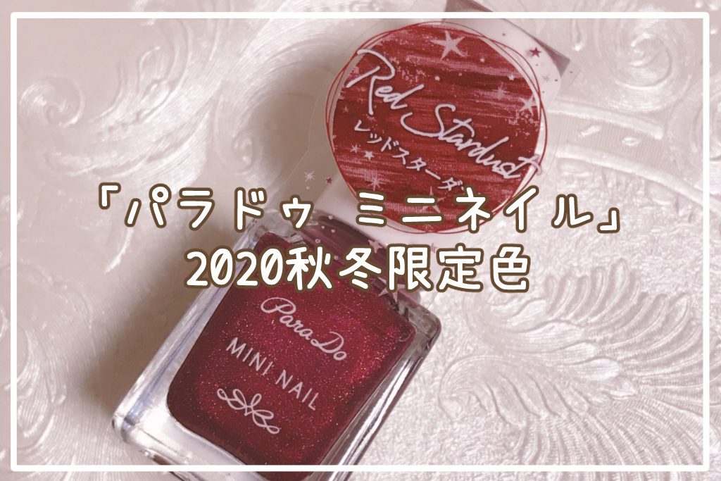 【レビュー】幻想的で可愛い♡「パラドゥ ミニネイル」2020秋冬限定色【プチプラ】