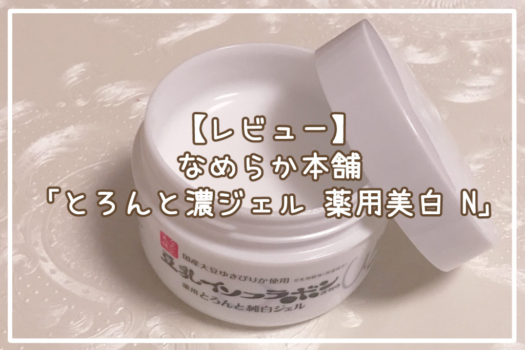 なめらか本舗「とろんと濃ジェル 薬用美白 N」サムネイル