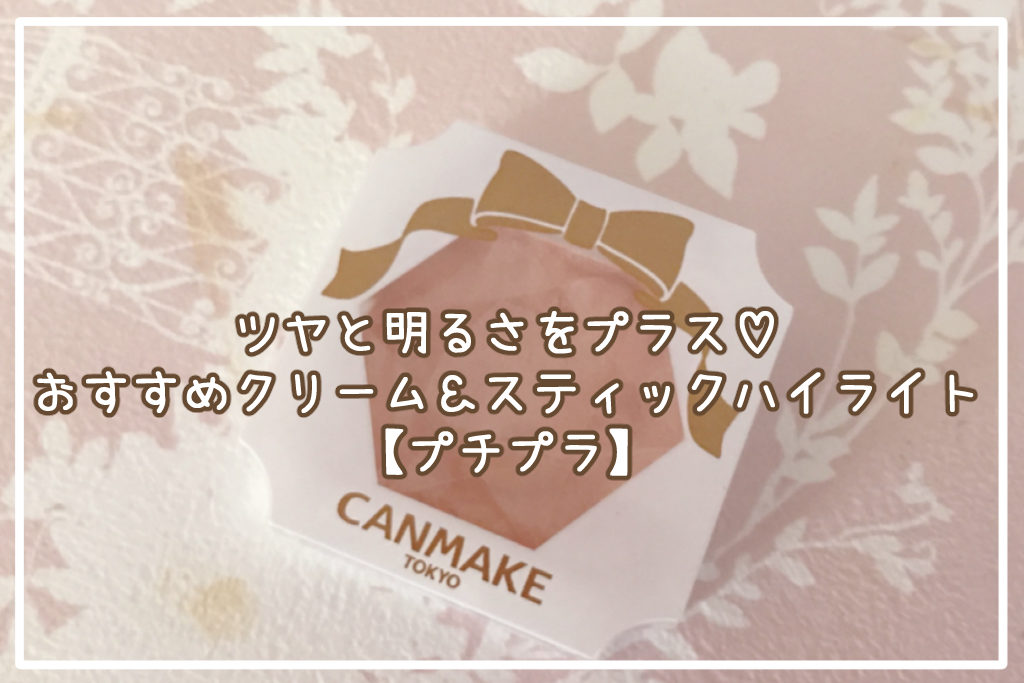 ツヤと明るさをプラス♡プチプラのおすすめクリーム＆スティックハイライトサムネイル
