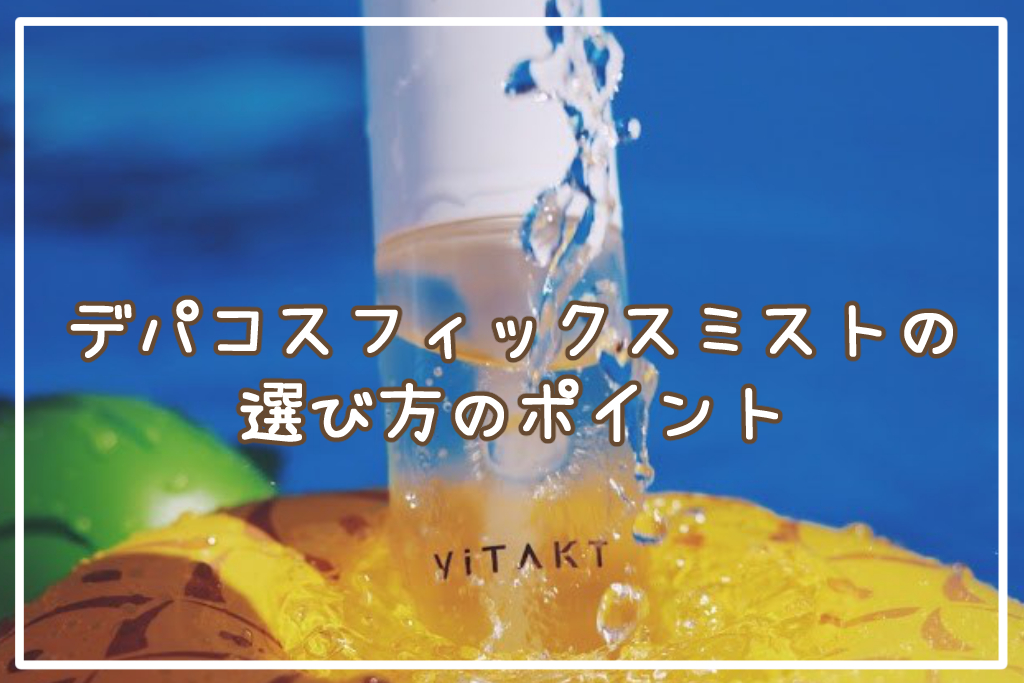デパコスフィックスミストの選び方のポイント