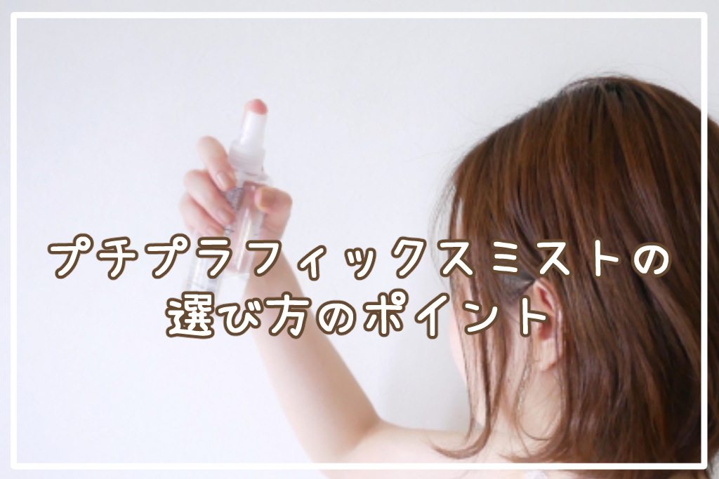 プチプラフィックスミストの選び方のポイント