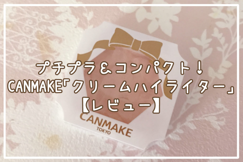 プチプラ＆コンパクト！キャンメイクのクリームハイライター