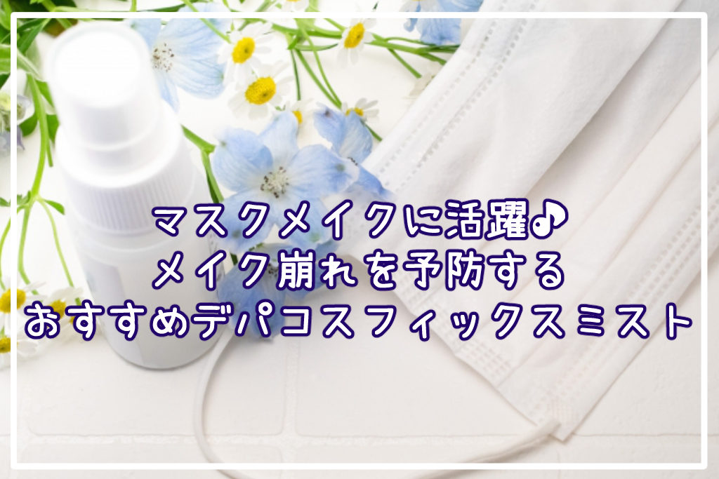 マスクメイクに活躍♪メイク崩れを予防するおすすめデパコスフィックスミストサムネイル