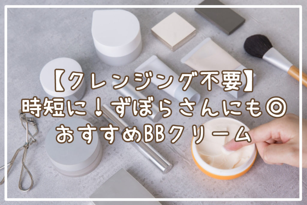 【クレンジング不要】BBクリーム